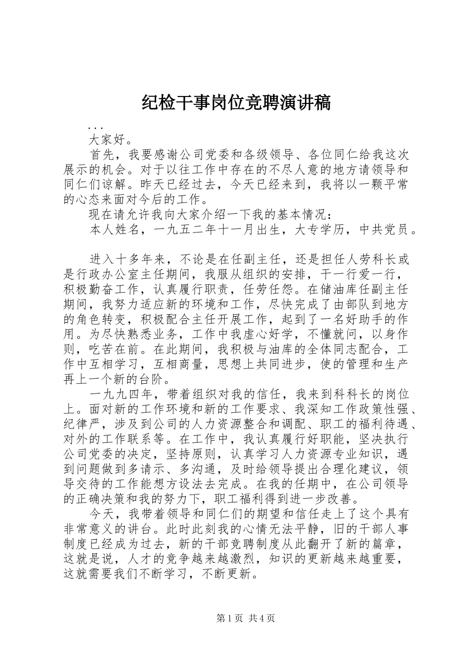 纪检干事岗位竞聘演讲稿范文集锦_第1页