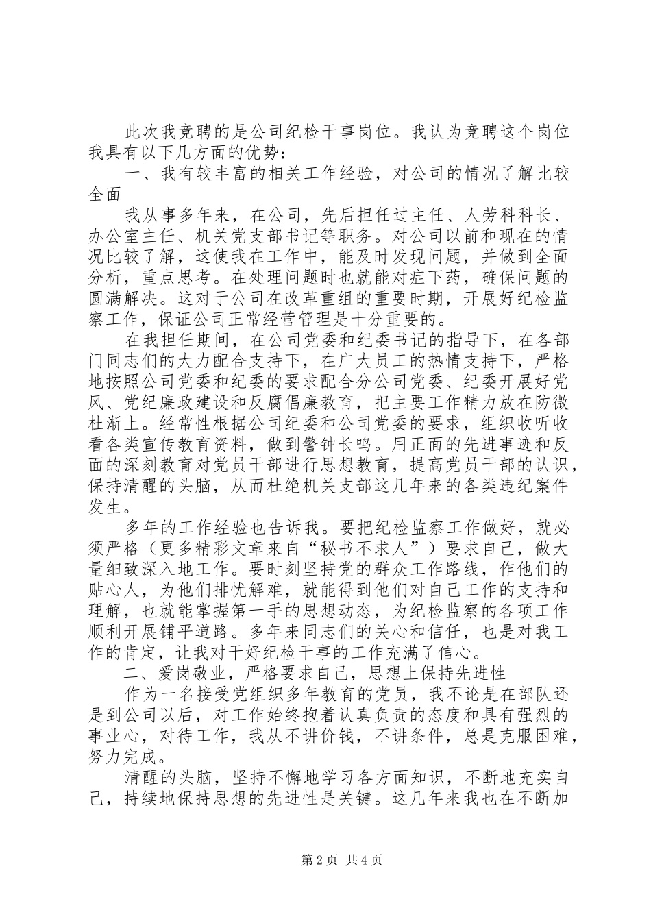 纪检干事岗位竞聘演讲稿范文集锦_第2页