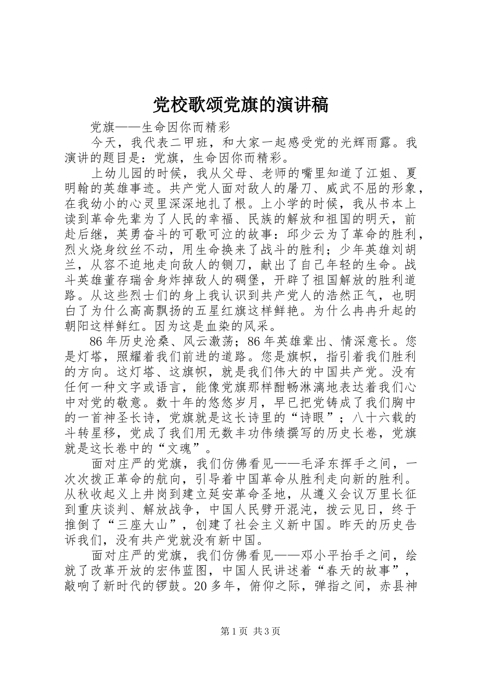 党校歌颂党旗的演讲稿范文_第1页
