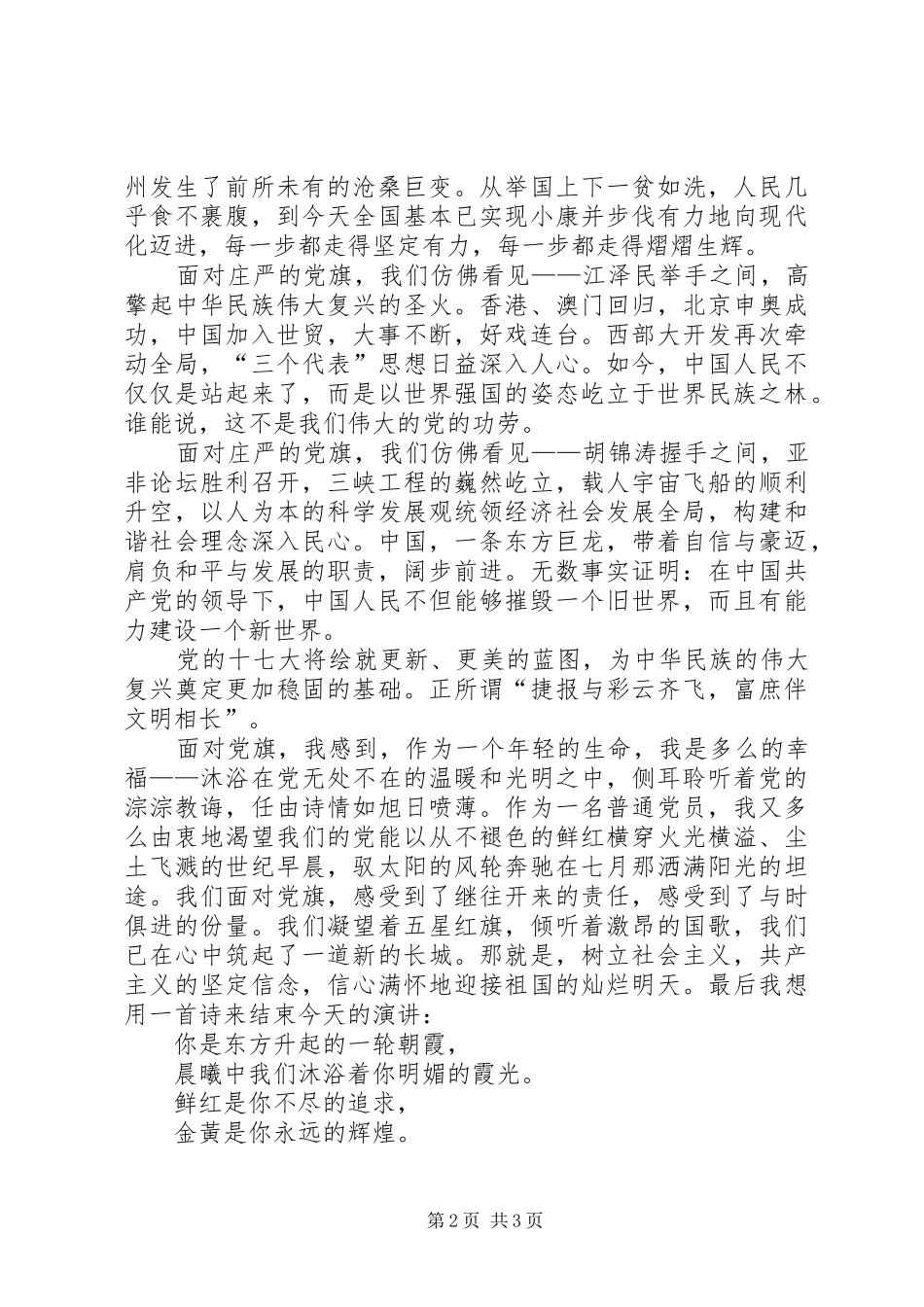 党校歌颂党旗的演讲稿范文_第2页