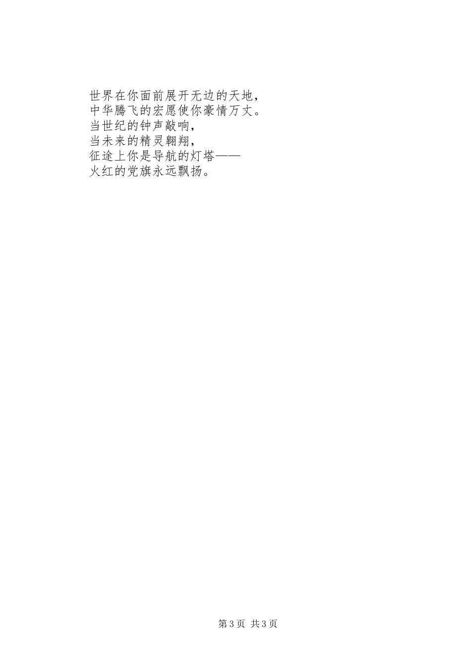 党校歌颂党旗的演讲稿范文_第3页