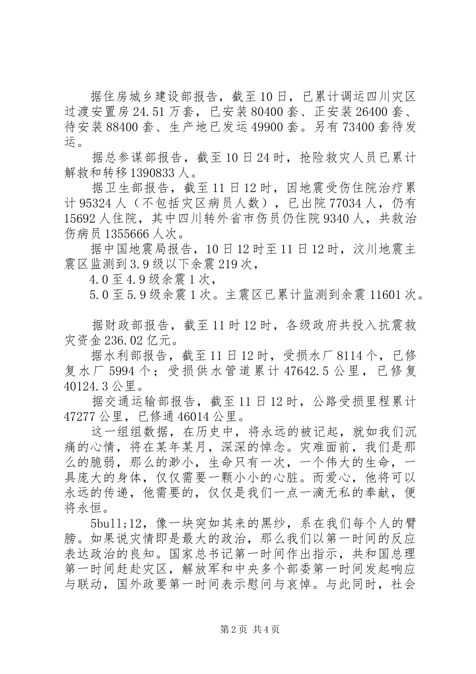 《汶川，我们有爱》(演讲稿范文)_第2页