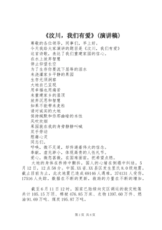 《汶川，我们有爱》(演讲稿范文)