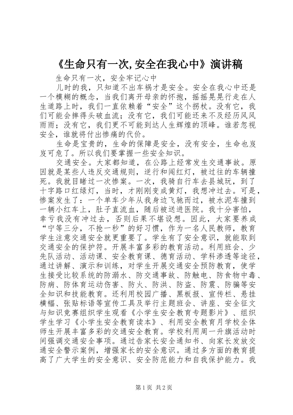 《生命只有一次,安全在我心中》演讲_第1页