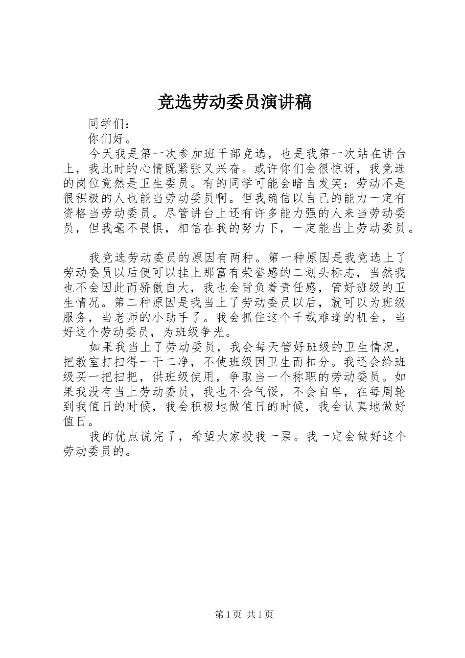 竞选劳动委员演讲致辞稿范文_第1页