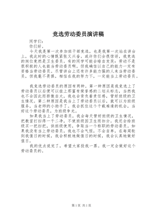 竞选劳动委员演讲致辞稿范文