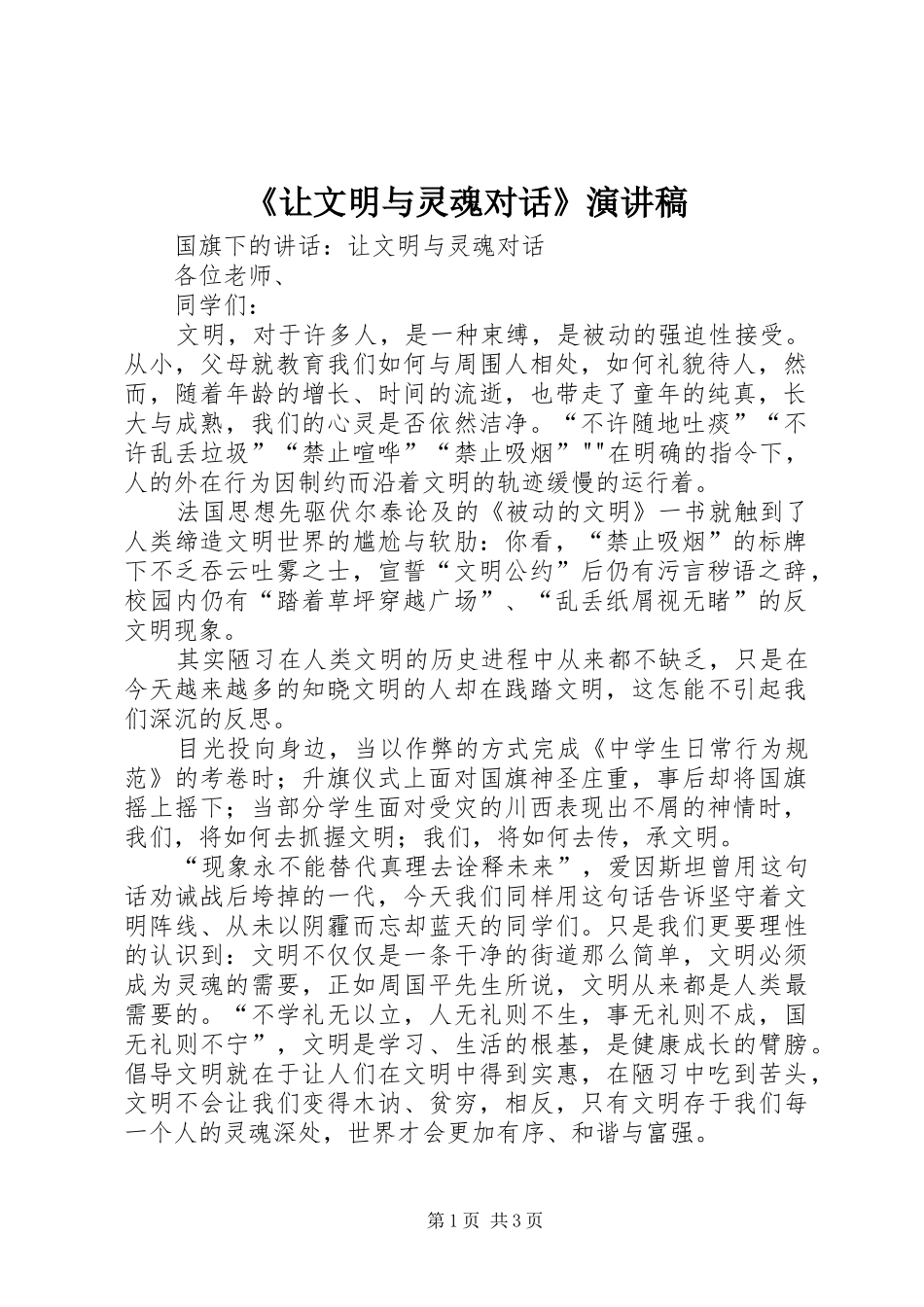 《让文明与灵魂对话》演讲稿范文_第1页