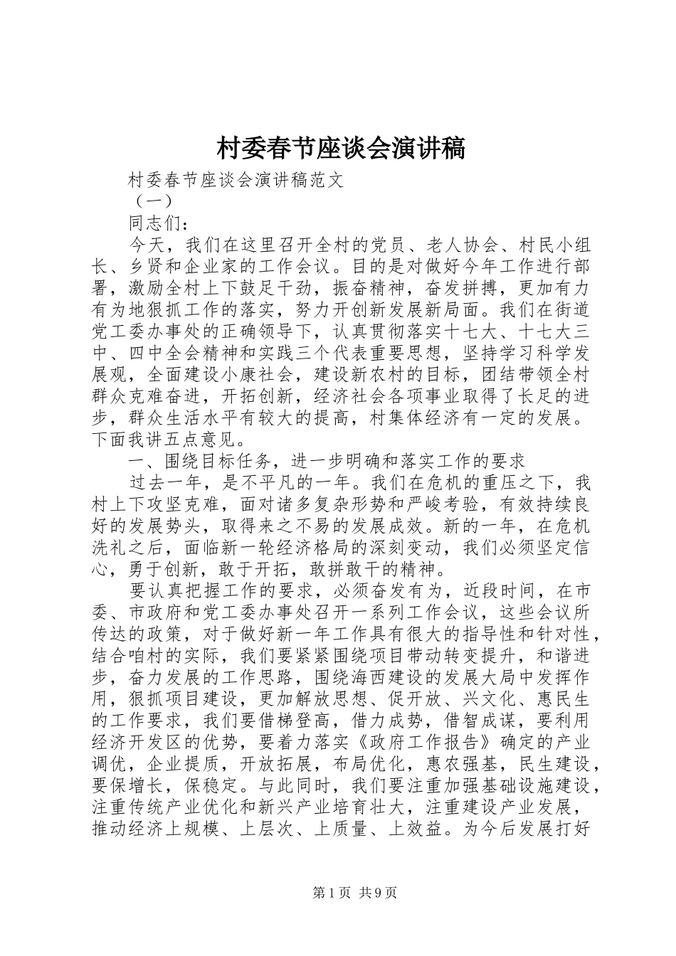 村委春节座谈会演讲稿范文_第1页