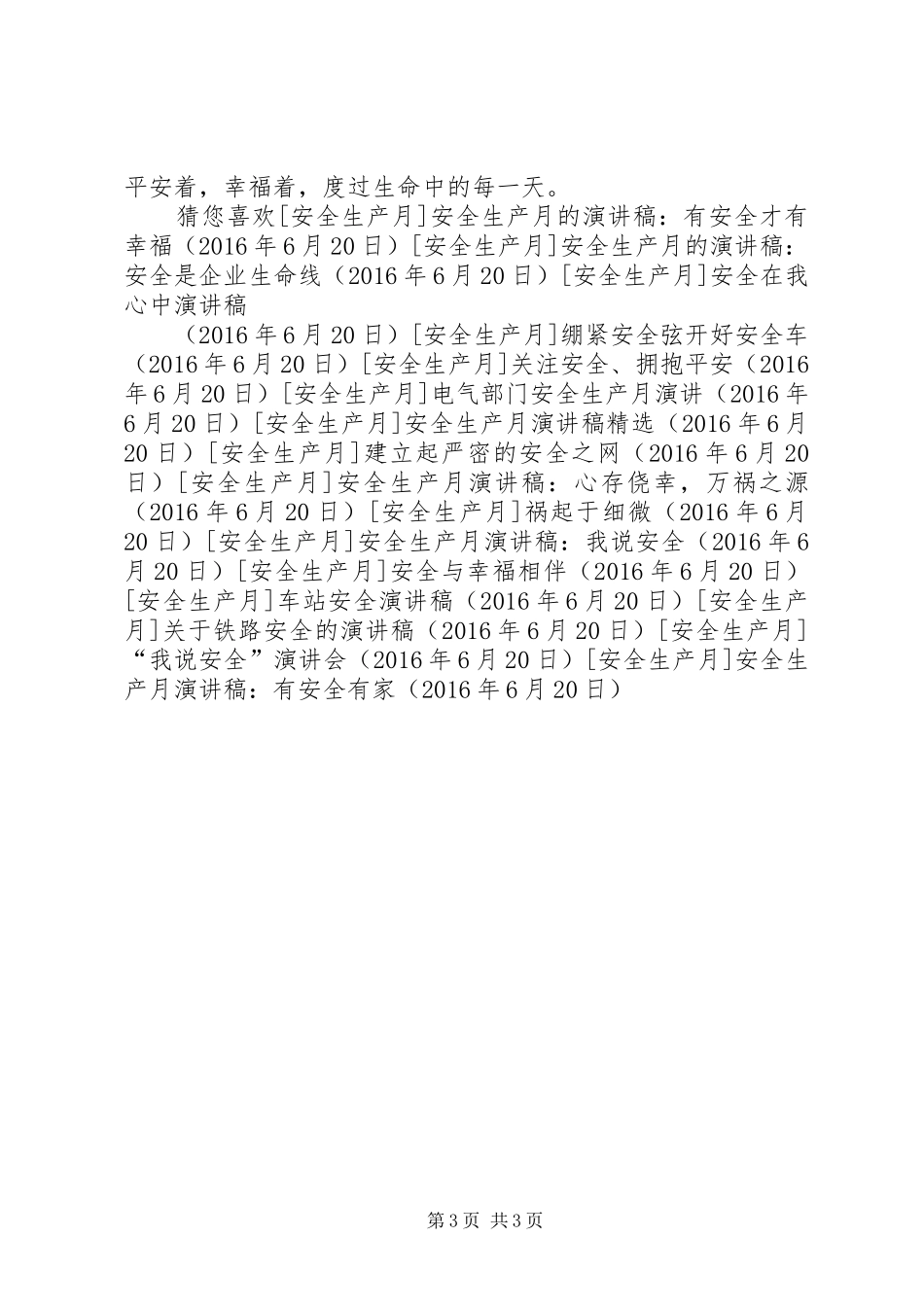安全生产月演讲稿范文：有安全有家_第3页
