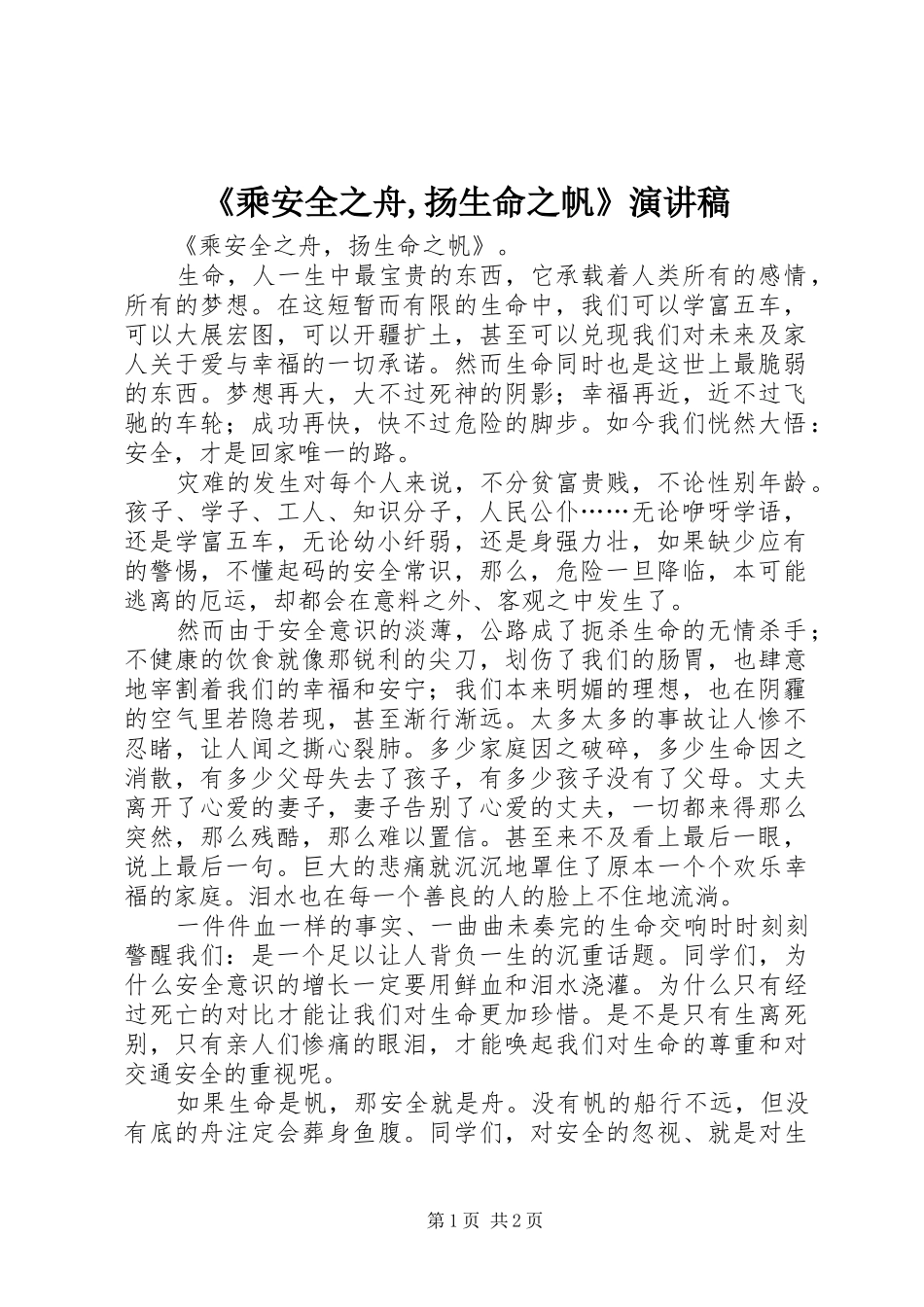 《乘安全之舟,扬生命之帆》演讲稿范文_第1页
