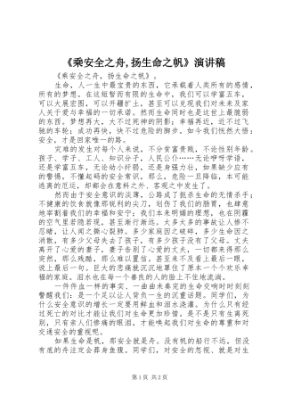 《乘安全之舟,扬生命之帆》演讲稿范文