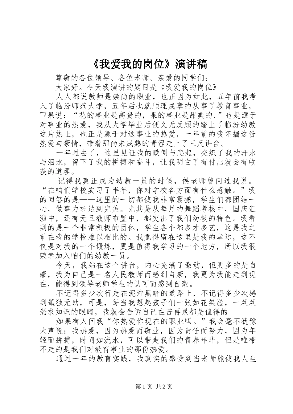 《我爱我的岗位》演讲稿范文_第1页