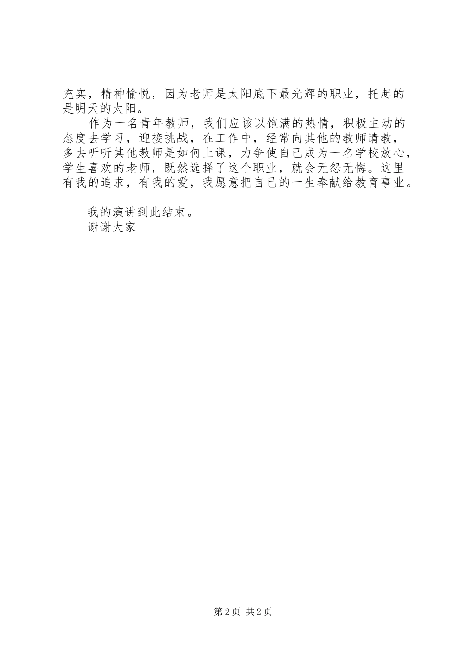 《我爱我的岗位》演讲稿范文_第2页