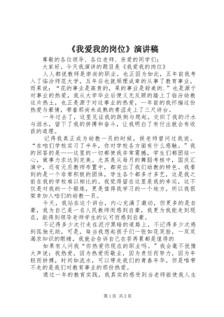 《我爱我的岗位》演讲稿范文