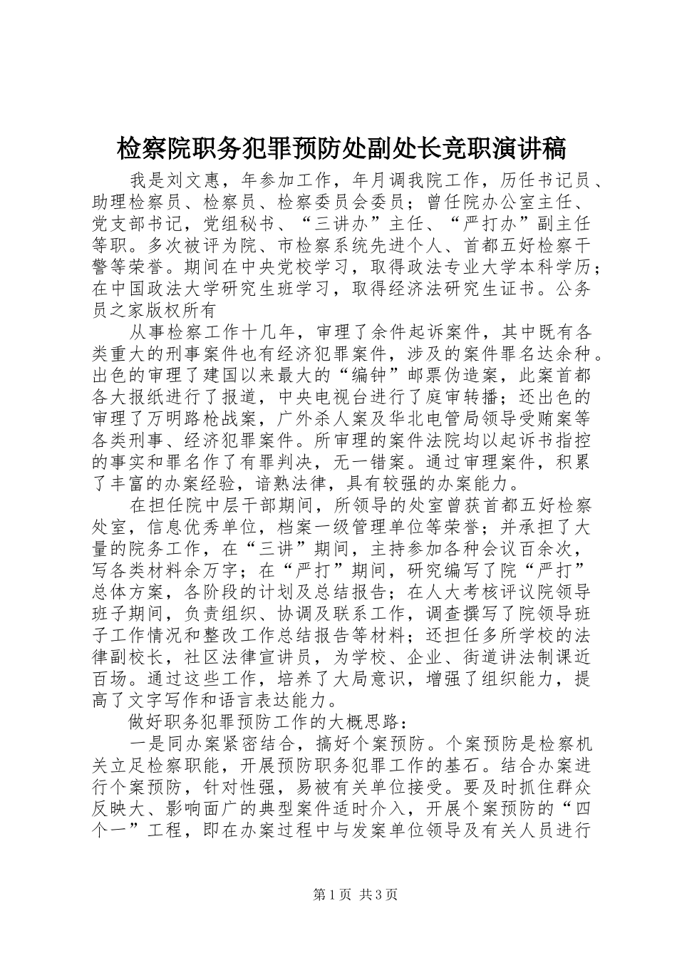 检察院职务犯罪预防处副处长竞职演讲范文_第1页