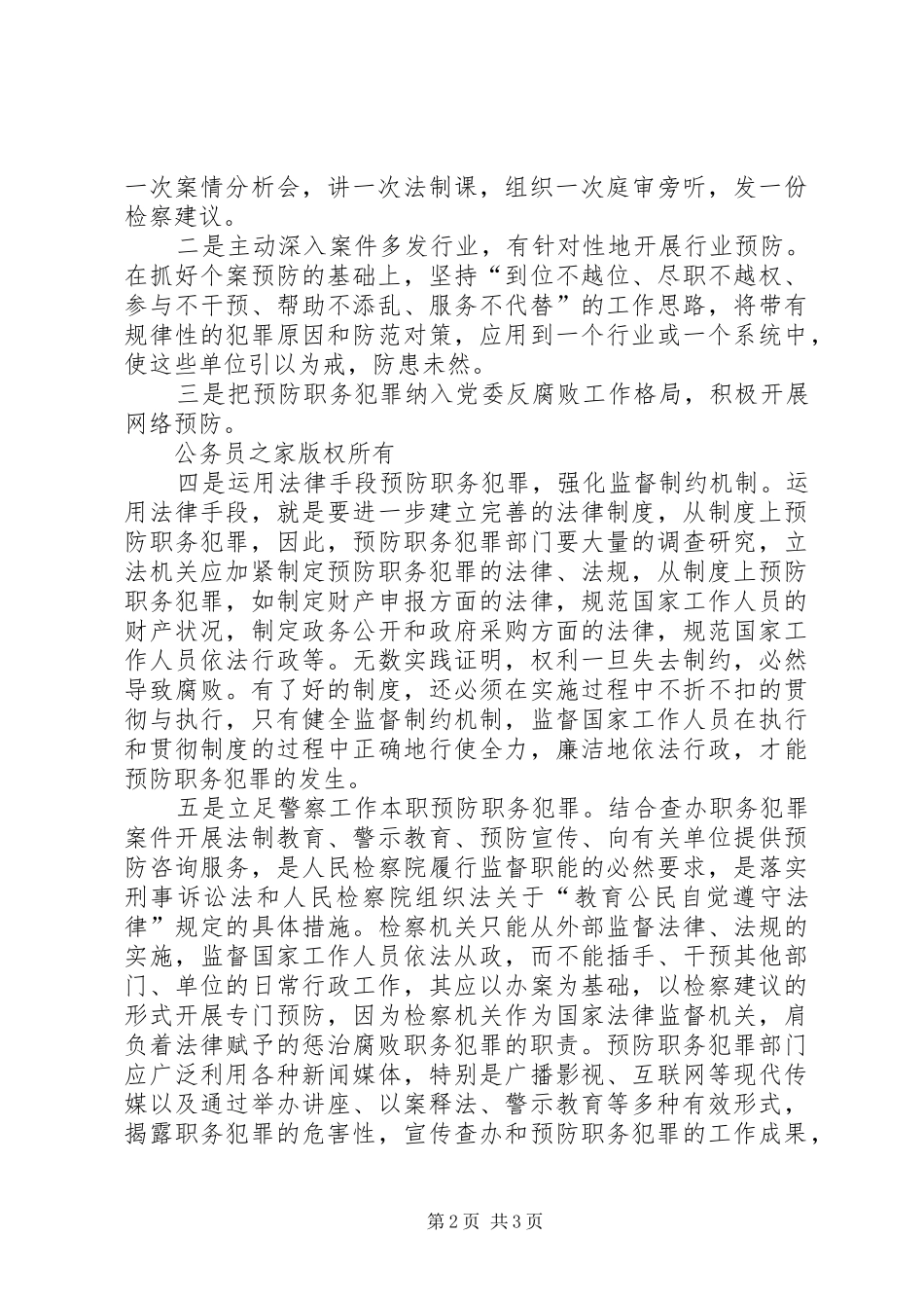 检察院职务犯罪预防处副处长竞职演讲范文_第2页