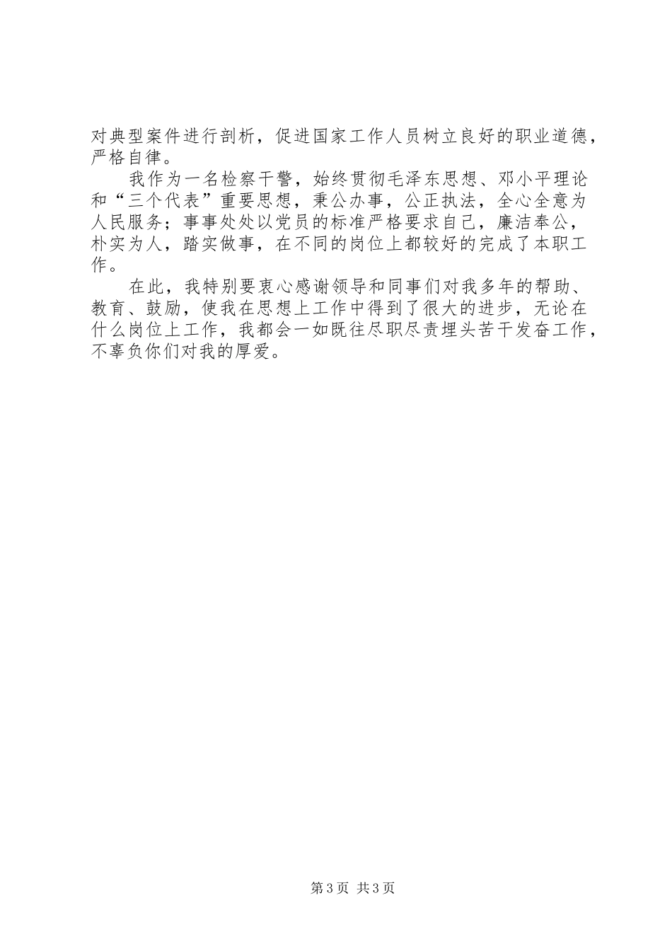 检察院职务犯罪预防处副处长竞职演讲范文_第3页