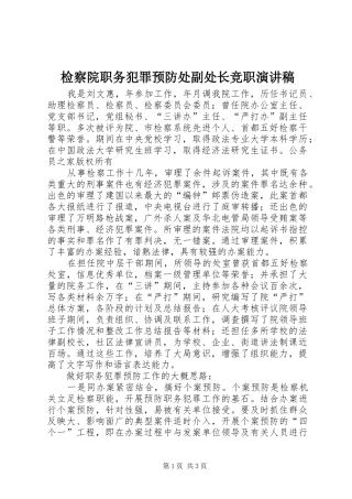 检察院职务犯罪预防处副处长竞职演讲范文
