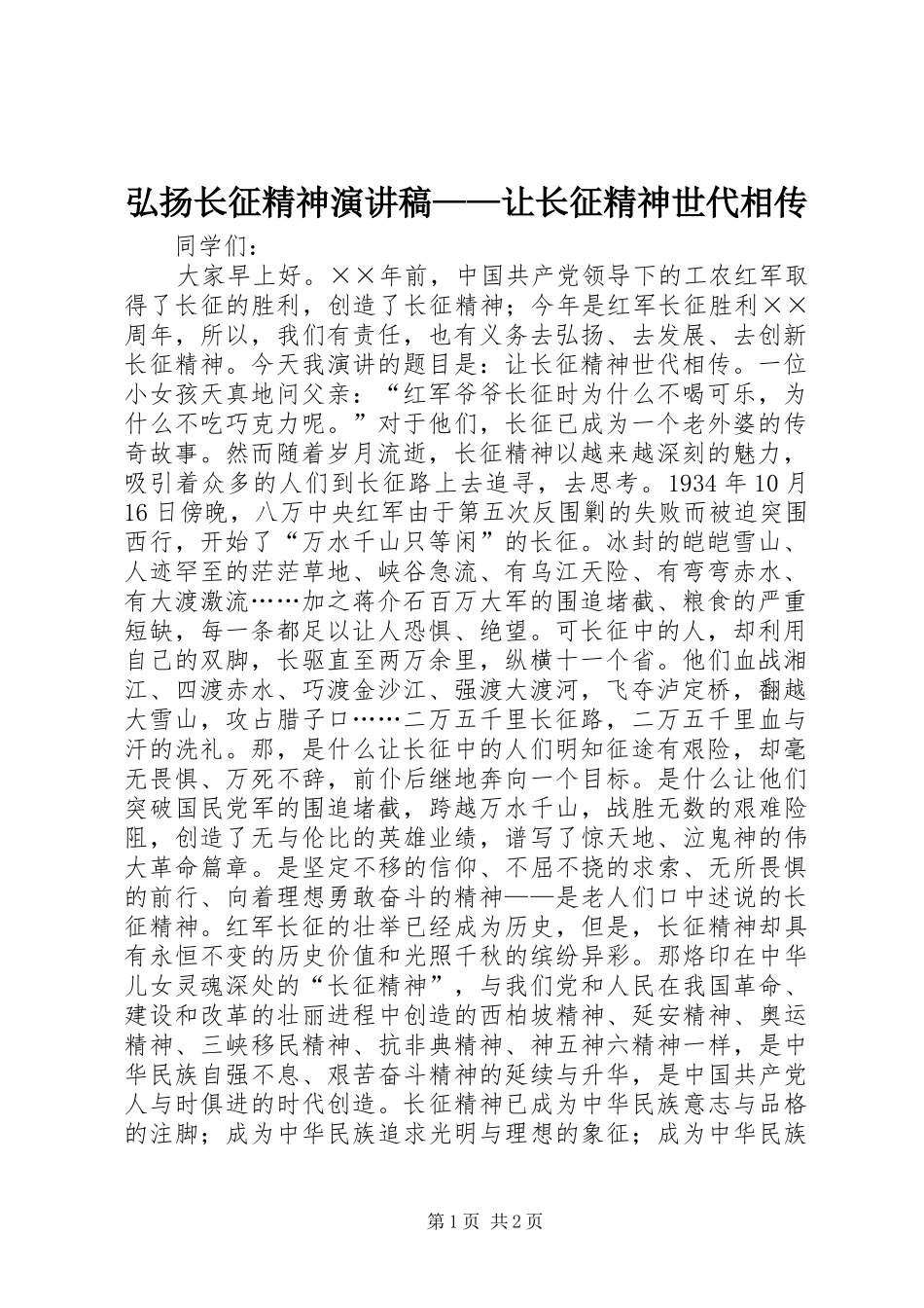 弘扬长征精神演讲致辞稿——让长征精神世代相传_第1页