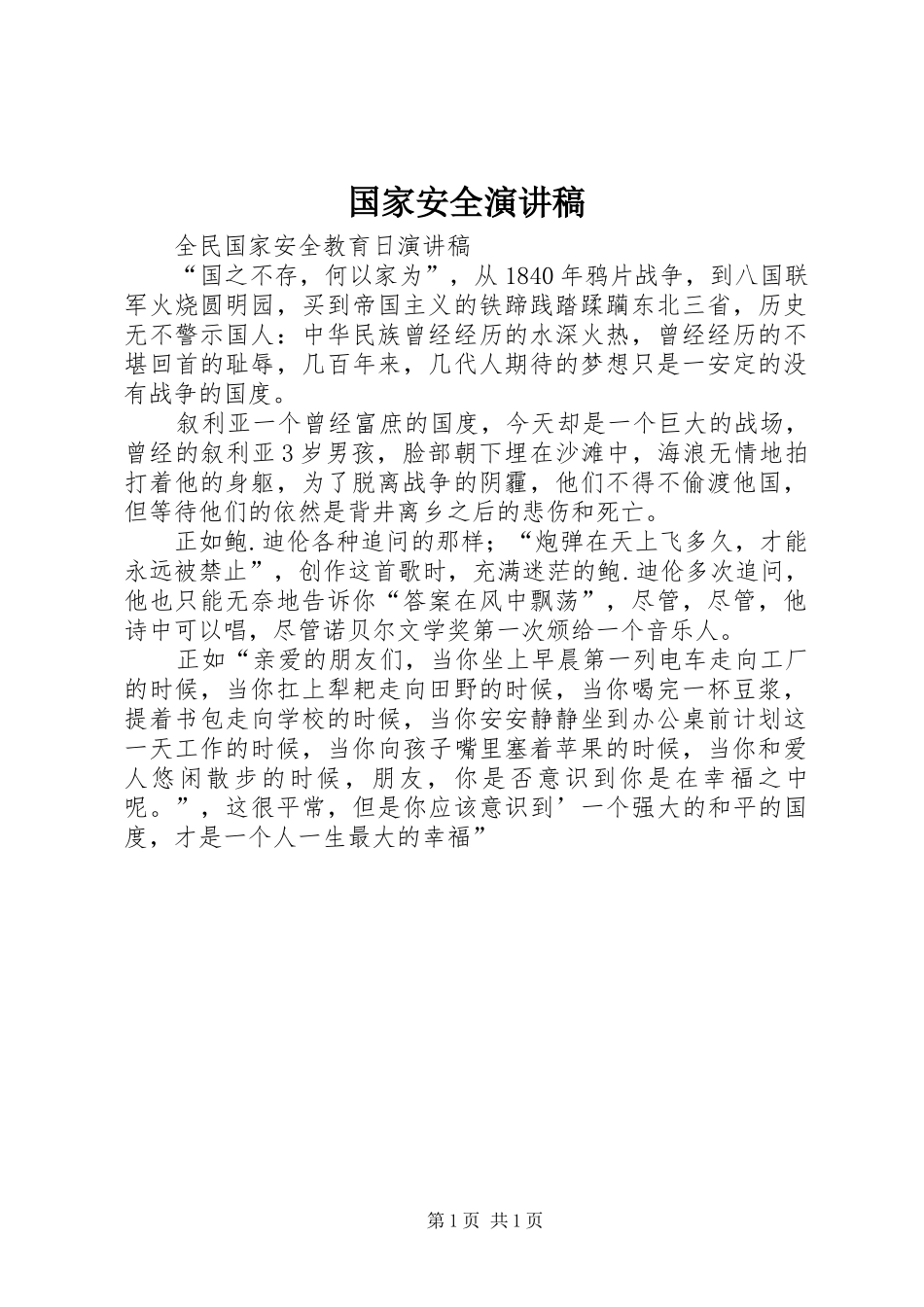 国家安全演讲致辞_第1页