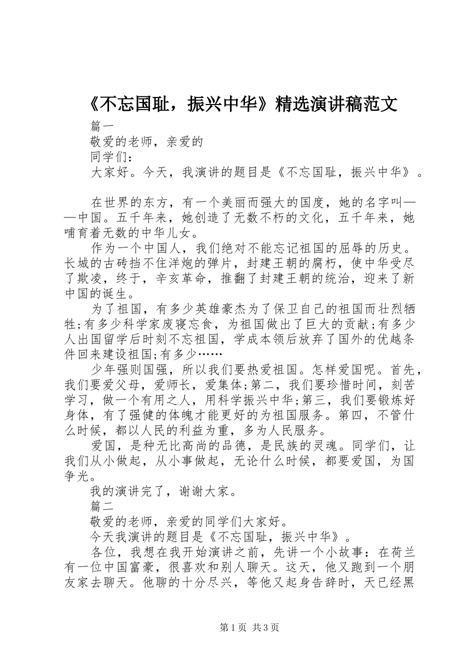《不忘国耻，振兴中华》精选演讲稿_第1页