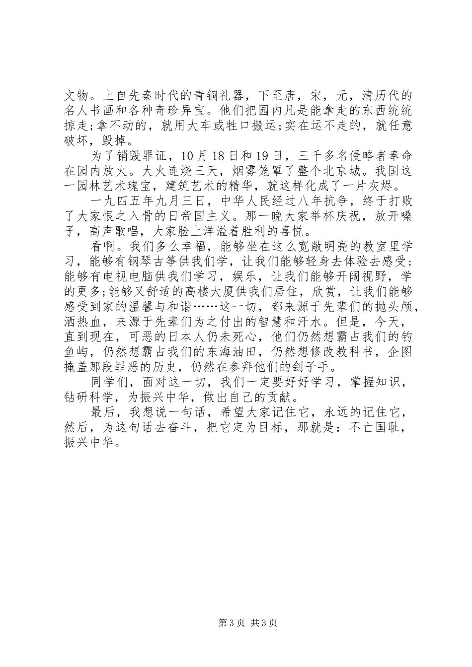 《不忘国耻，振兴中华》精选演讲稿_第3页