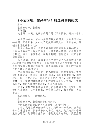 《不忘国耻，振兴中华》精选演讲稿