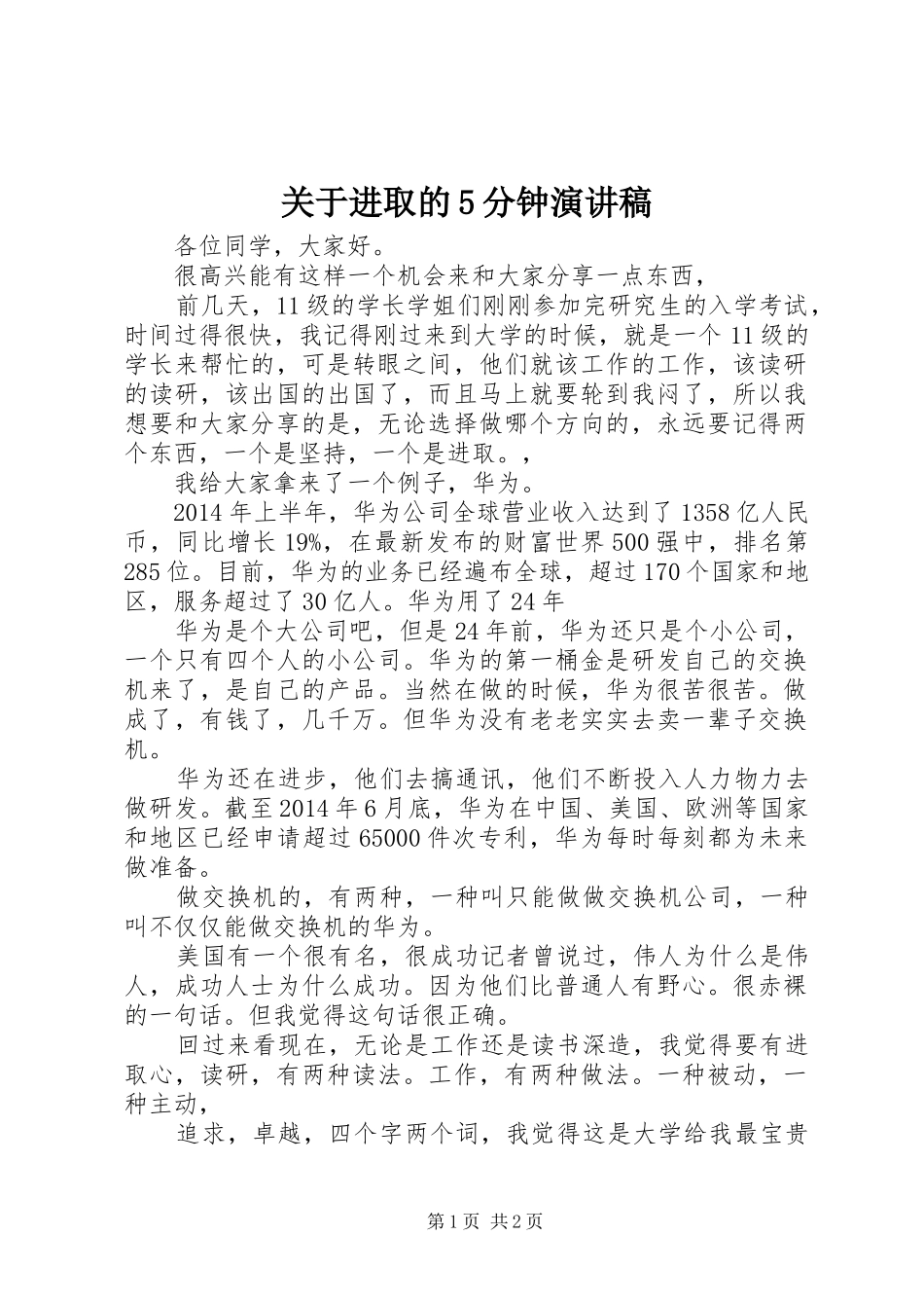 关于进取的5分钟致辞演讲稿_第1页