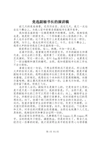 竞选副秘书长的演讲