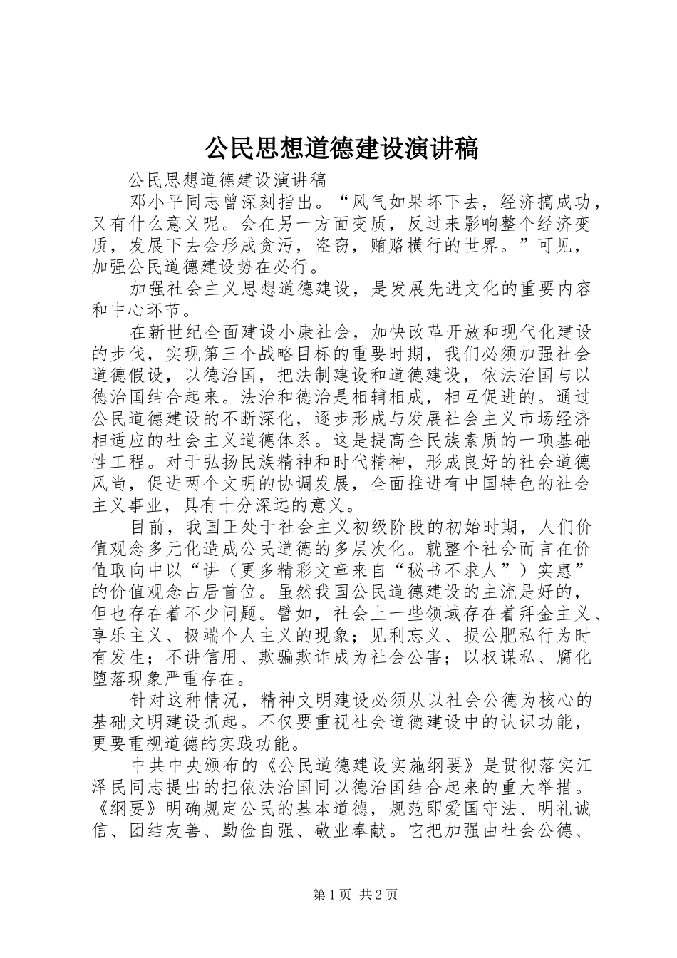 公民思想道德建设演讲稿范文集锦_第1页