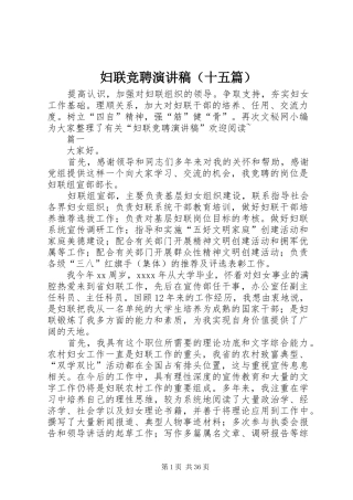 妇联竞聘演讲稿范文（十五篇）
