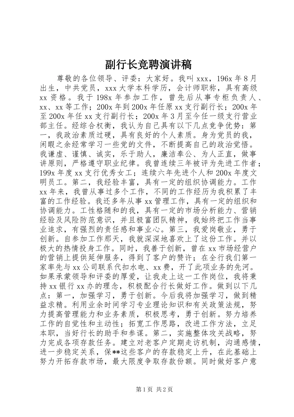 副行长竞聘演讲稿范文_第1页