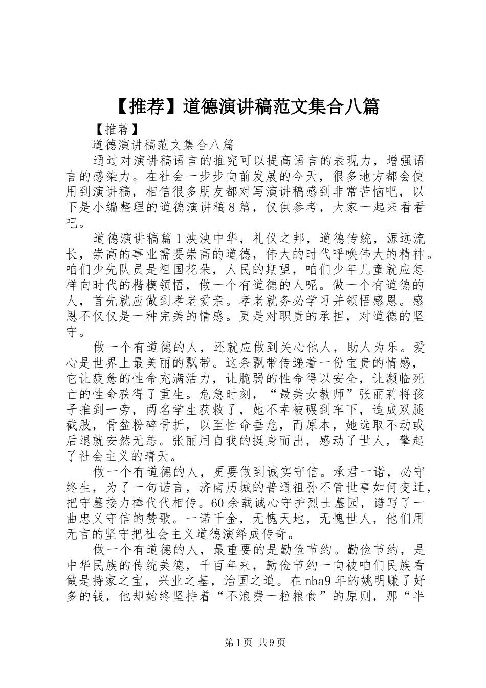 【推荐】道德演讲稿集合八篇_第1页
