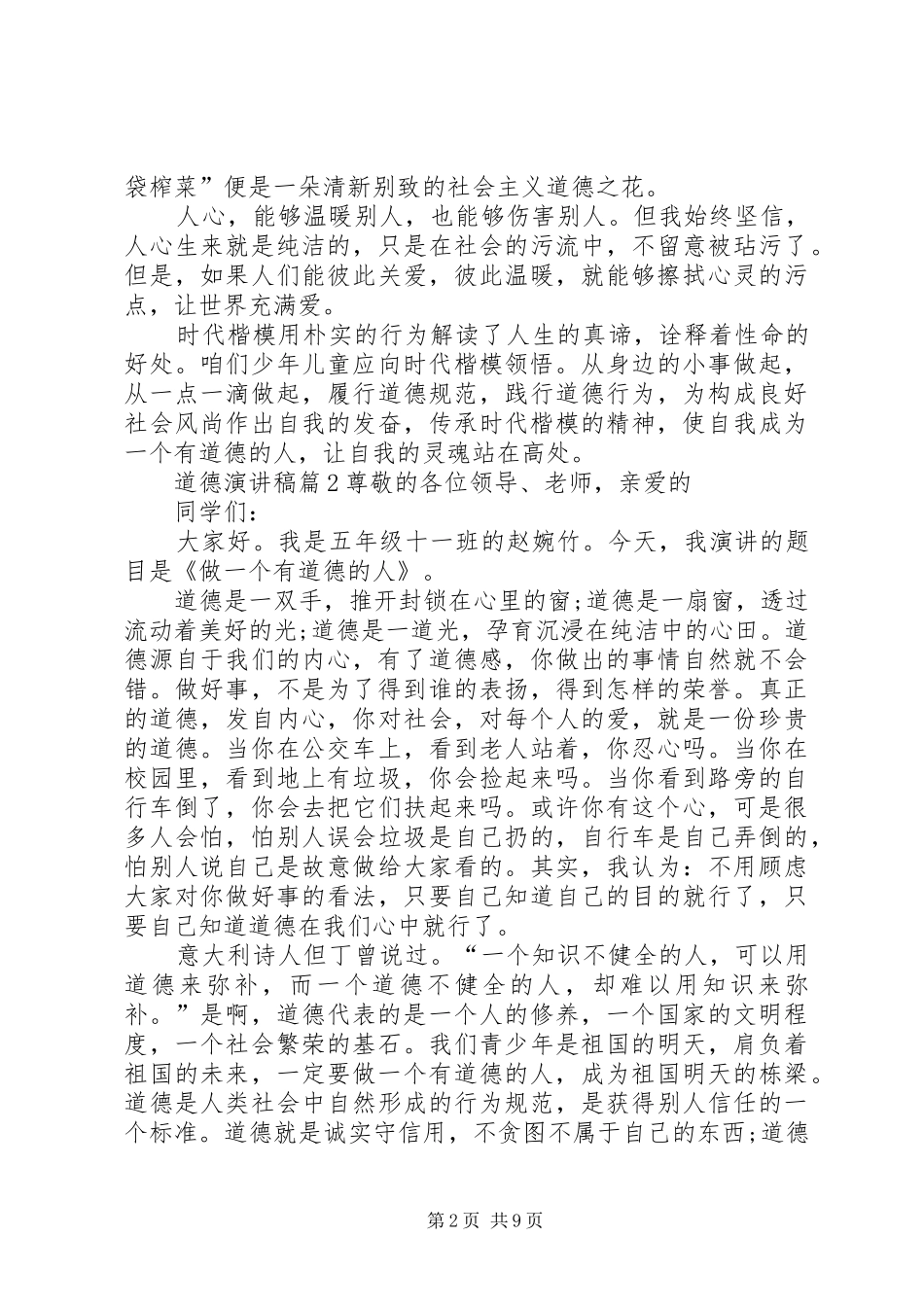 【推荐】道德演讲稿集合八篇_第2页
