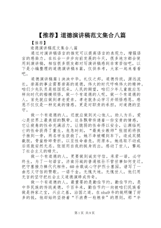 【推荐】道德演讲稿集合八篇