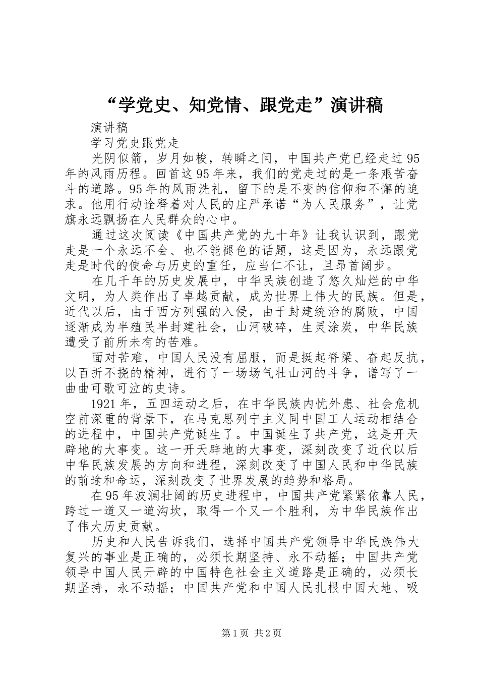 “学党史、知党情、跟党走”演讲稿范文_第1页
