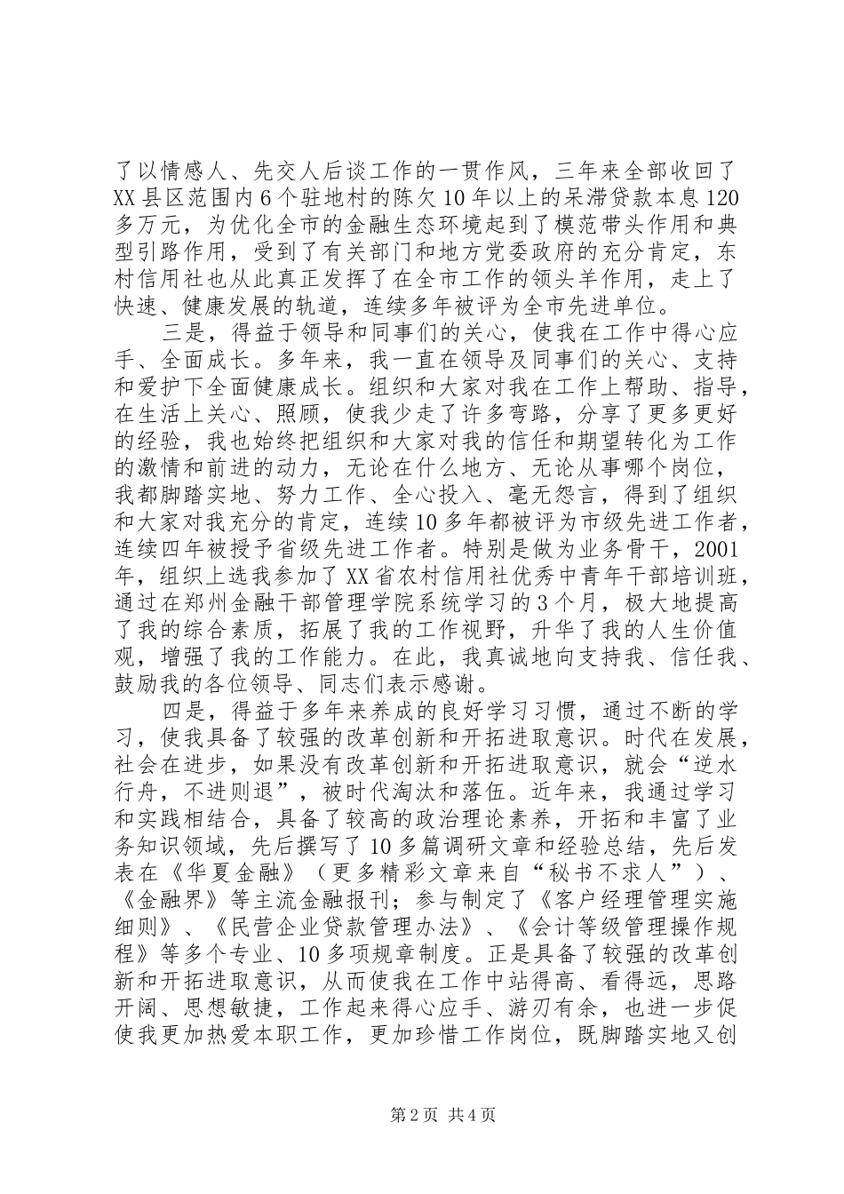 竞聘信用联社主任讲演范文_第2页