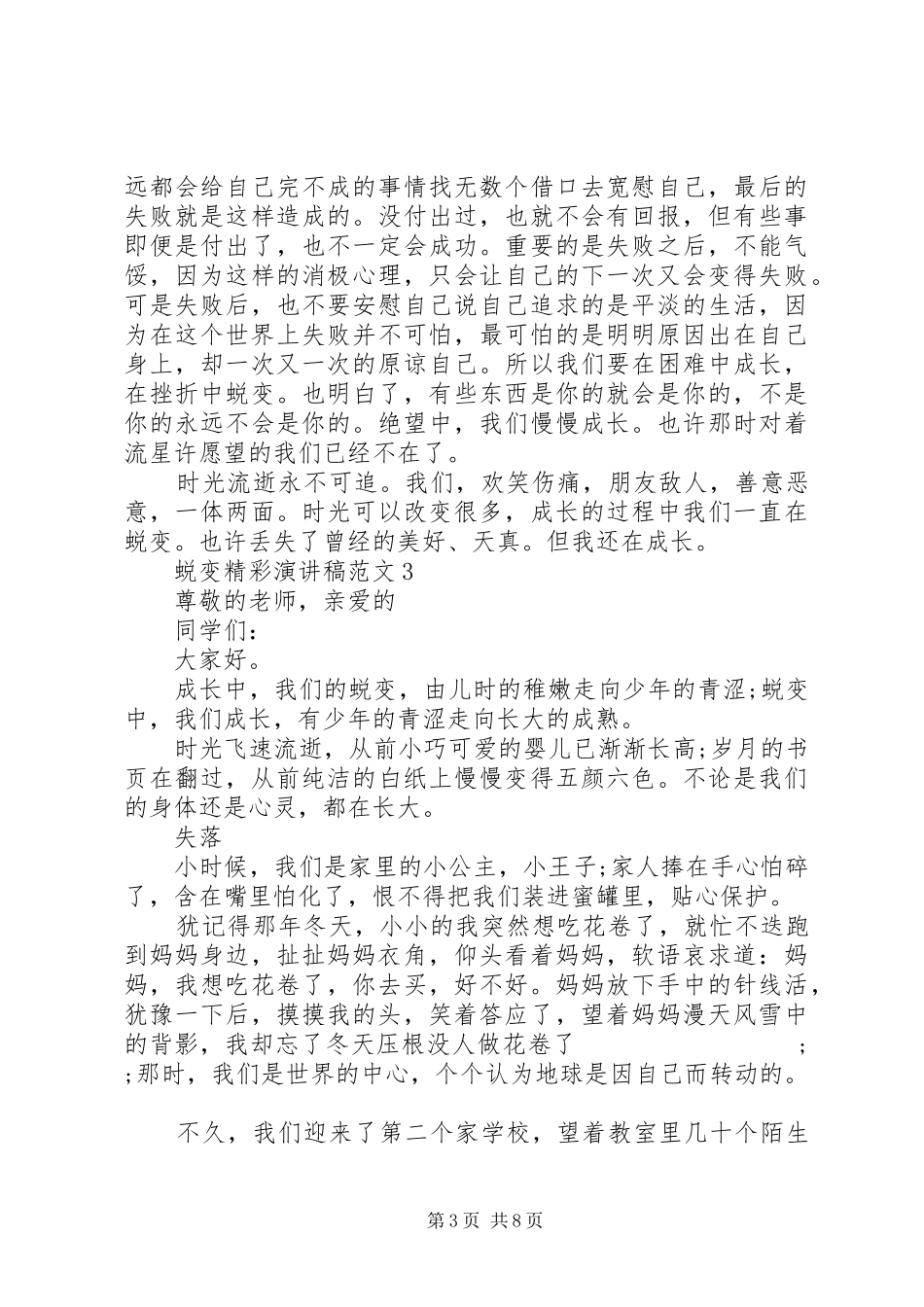 关于蜕变精彩演讲5篇_第3页