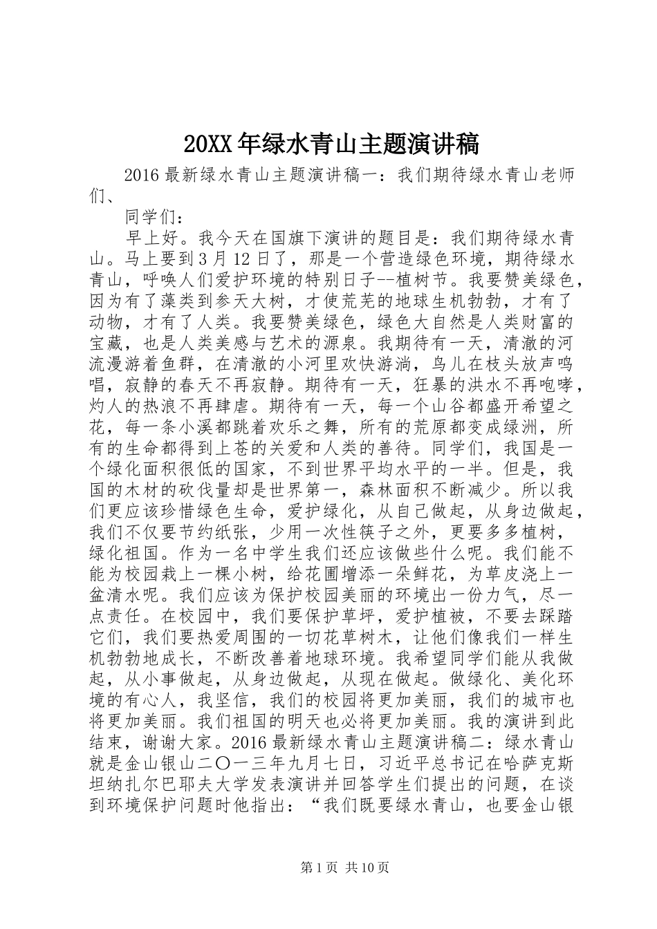 20XX年绿水青山主题演讲_第1页