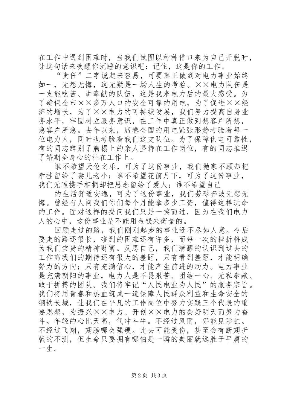 电力职工演讲致辞——青春的责任_第2页