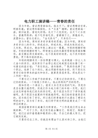 电力职工演讲致辞——青春的责任
