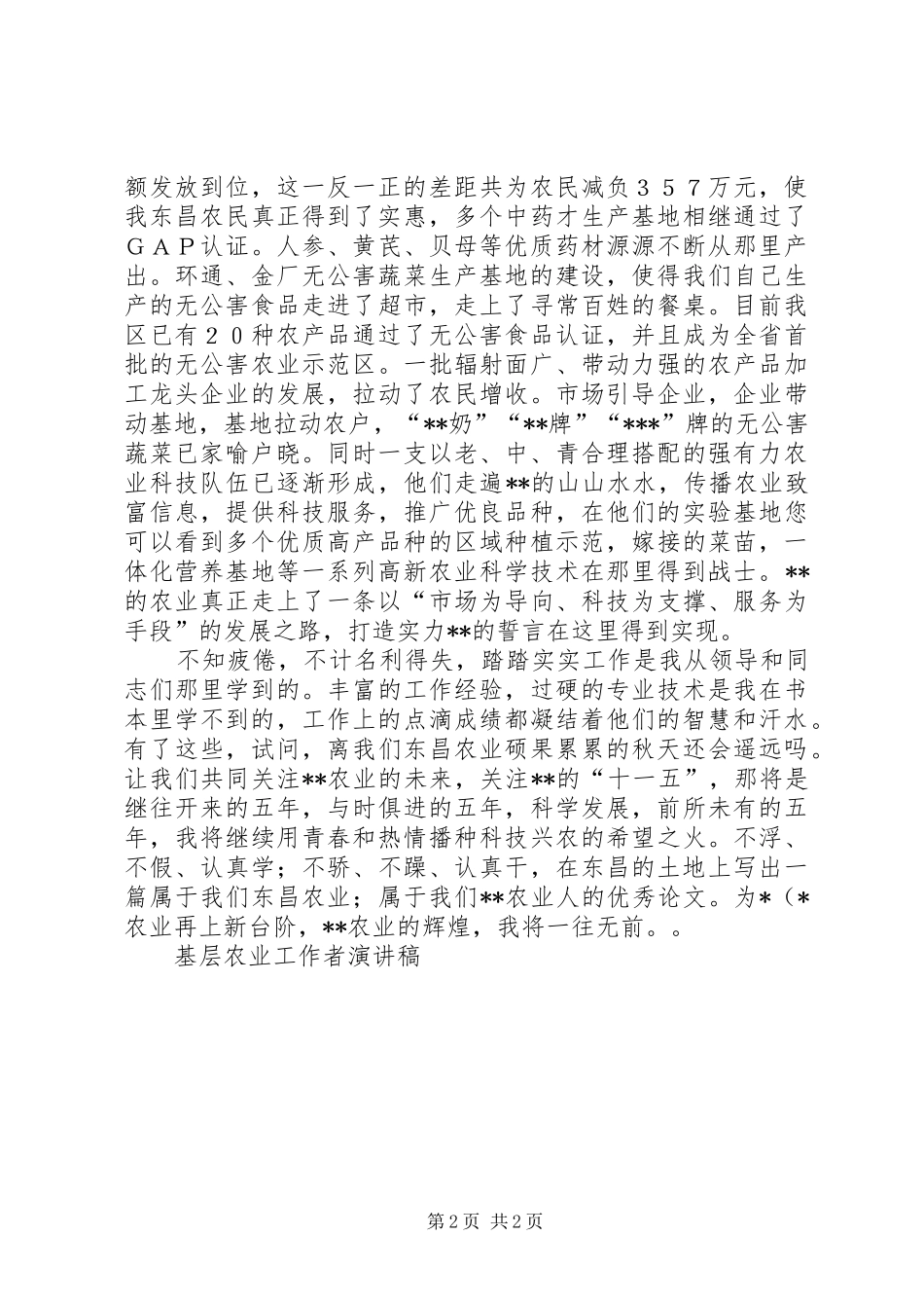 基层农业工作者演讲范文_第2页