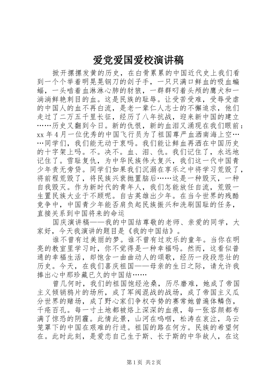 爱党爱国爱校演讲稿范文_第1页