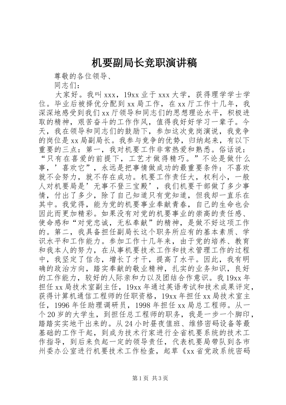 机要副局长竞职致辞演讲稿_第1页