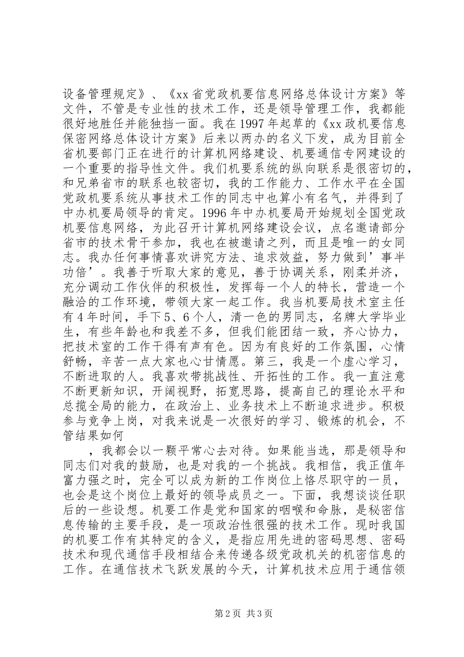机要副局长竞职致辞演讲稿_第2页