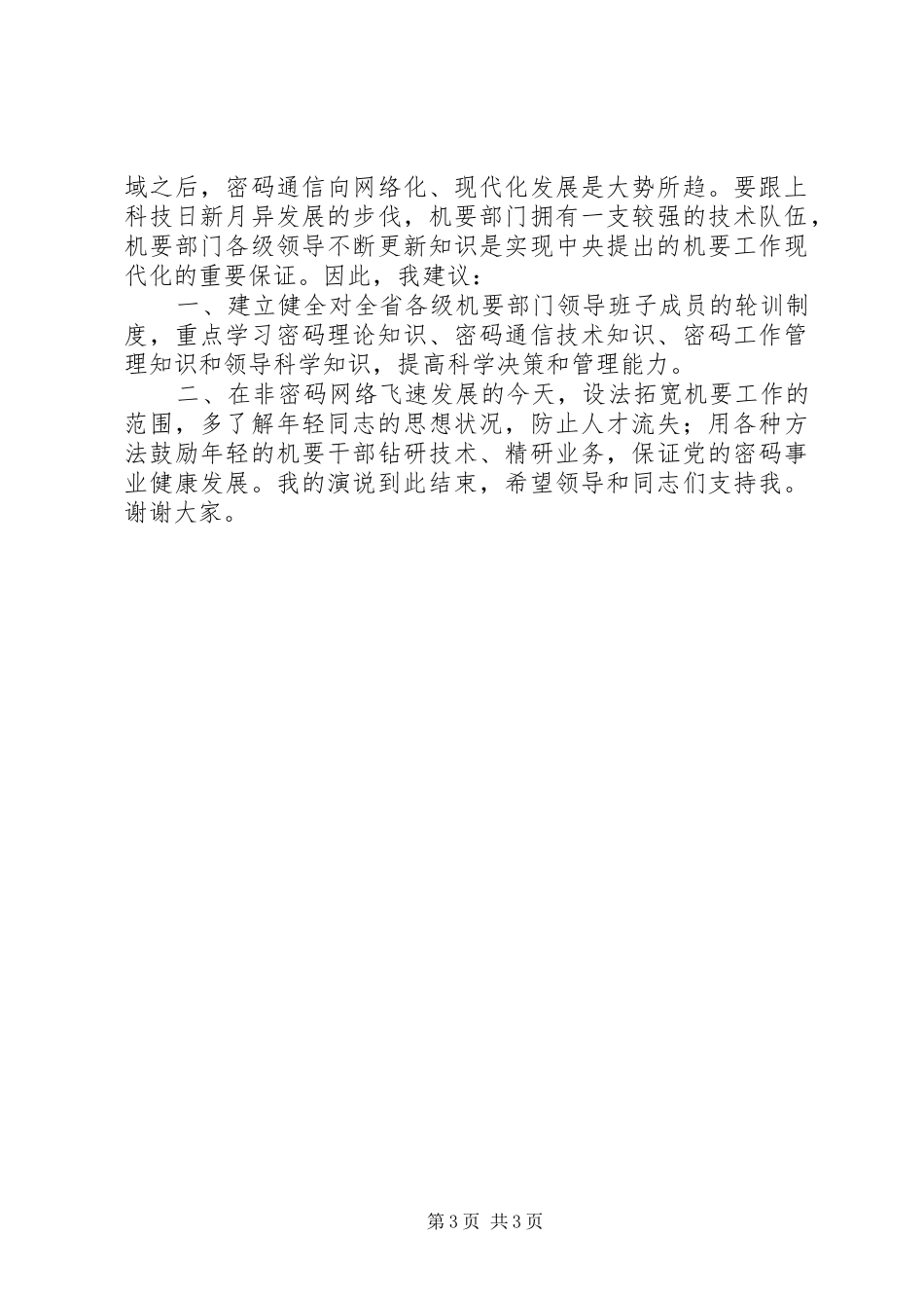 机要副局长竞职致辞演讲稿_第3页