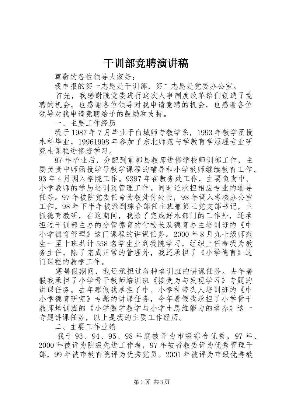 干训部竞聘演讲稿范文_第1页