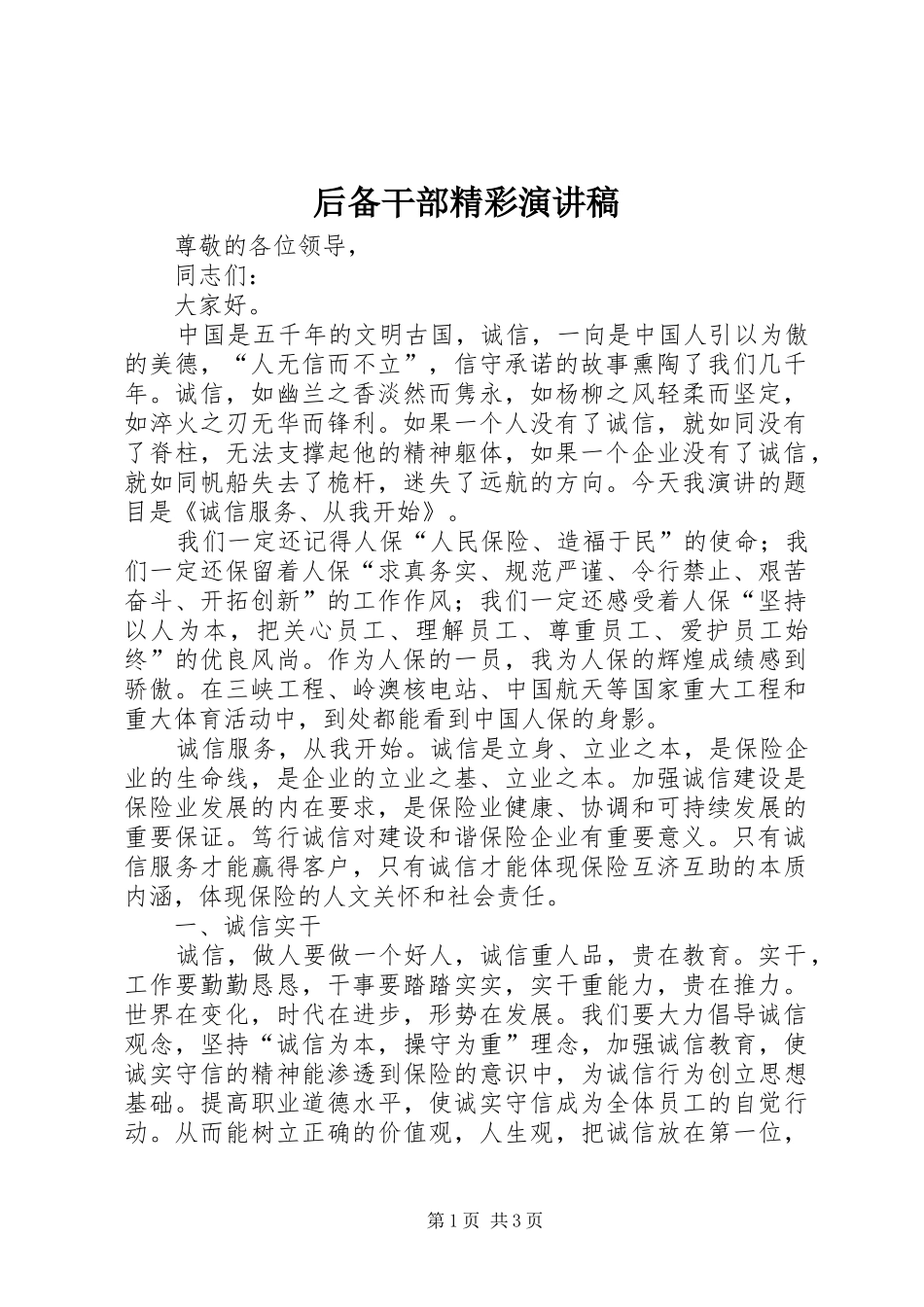 后备干部精彩演讲稿范文_第1页