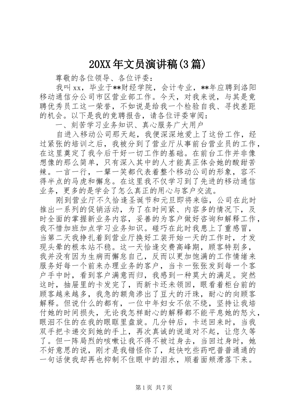20XX年文员演讲稿范文(3篇)_第1页