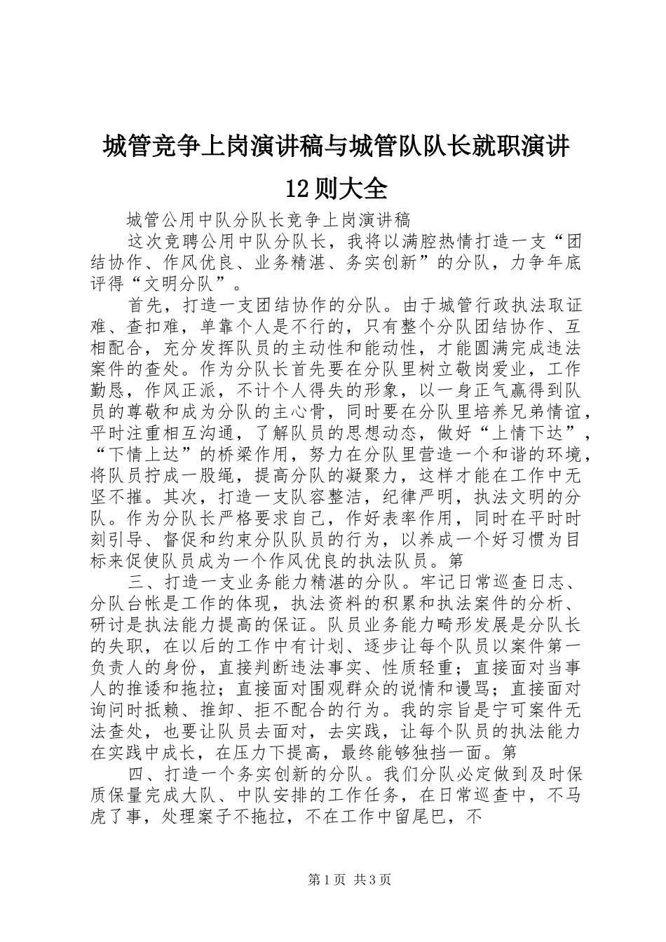 城管竞争上岗演讲稿范文与城管队队长就职演讲12则大全_第1页